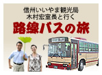 飯山「幻の路線バスの旅」すごろく