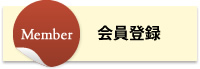 「飯山応援団 菜の花大使」会員登録