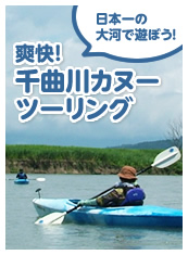 日本一の大河で遊ぼう！爽快！千曲川カヌーツーリング