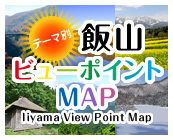 飯山ビューポイントMAP